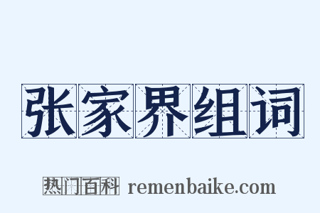 张家界组词是什么意思的图片